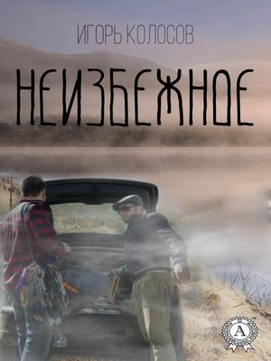 cover image of Неизбежное